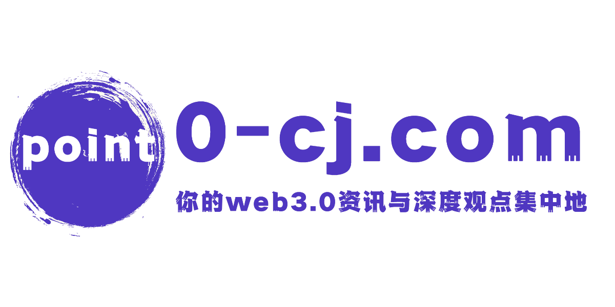 零点财经-你的web3.0资讯与深度观点集中地